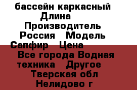 бассейн каркасный › Длина ­ 3 › Производитель ­ Россия › Модель ­ Сапфир › Цена ­ 15 500 - Все города Водная техника » Другое   . Тверская обл.,Нелидово г.